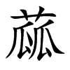 蓏汉字