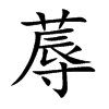 蓐汉字