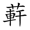 蓒汉字