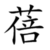 蓓汉字