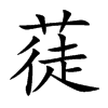 蓗汉字
