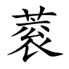 蓘汉字