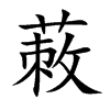 蓛汉字