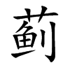 蓟汉字