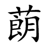 蓢汉字