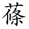 蓧汉字