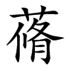 蓨汉字