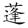 蓬汉字