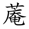 蓭汉字