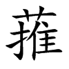 蓷汉字