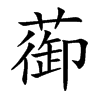 蓹汉字