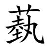 蓺汉字