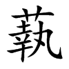 蓻汉字