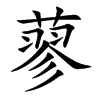 蓼汉字