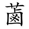 蓾汉字