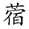 蓿汉字