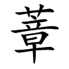 蔁汉字