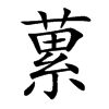 蔂汉字
