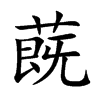 蔇汉字