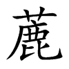 蔍汉字