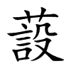 蔎汉字