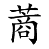 蔏汉字