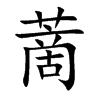 蔐汉字