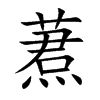 蔒汉字