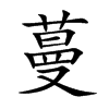 蔓汉字