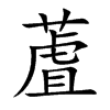 蔖汉字