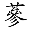 蔘汉字