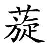 蔙汉字