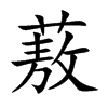 蔜汉字