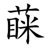 蔝汉字