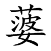 蔢汉字