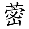 蔤汉字