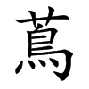蔦汉字