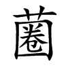 蔨汉字