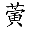 蔩汉字