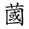 蔮汉字