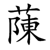 蔯汉字