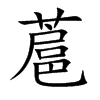 蔰汉字