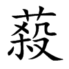 蔱汉字
