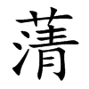 蔳汉字