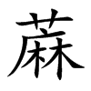 蔴汉字