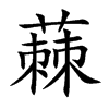 蕀汉字