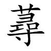 蕁汉字