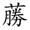 蕂汉字