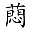 蕄汉字
