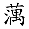 蕅汉字